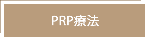 PRP療法