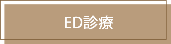 ED治療