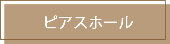 ピアスホール