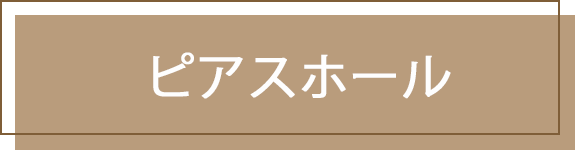  ピアスホール