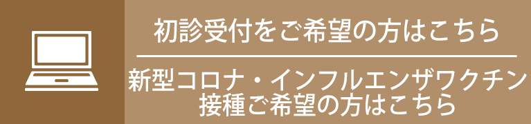 初診受付をご希望の方はこちら