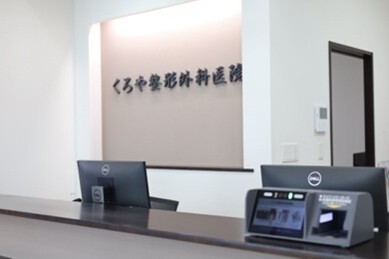 医療法人くろや整形外科医院　受付