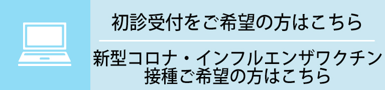初診受付をご希望の方はこちら