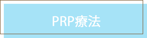 PRP療法