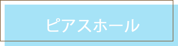 ピアスホール