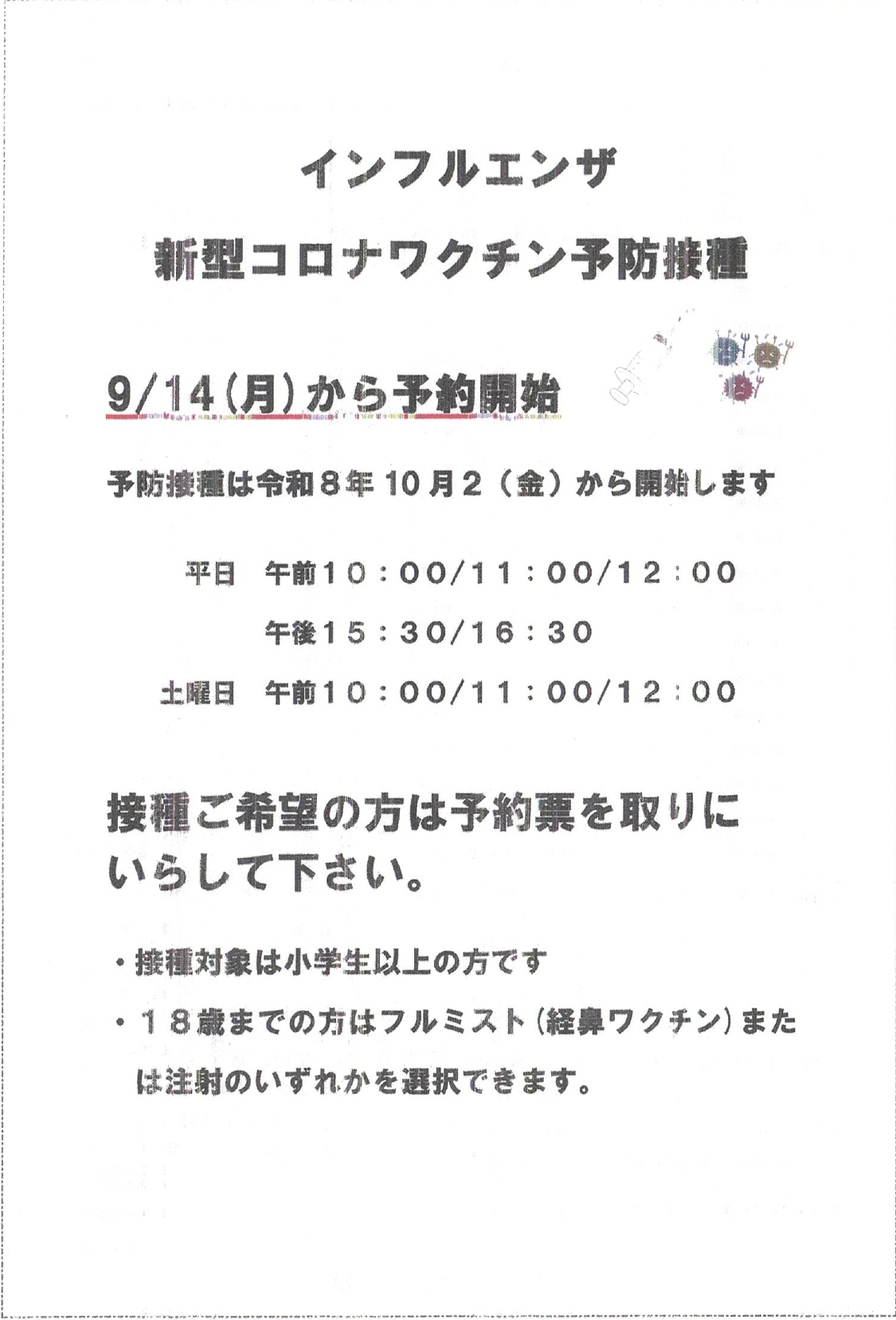 インフルエンザ/新型コロナワクチン予防接種のお知らせ